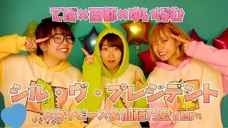 【踊ってみた】シル・ヴ・プレジデント(スカイピース×加藤乃愛ver)【忠実に再現】