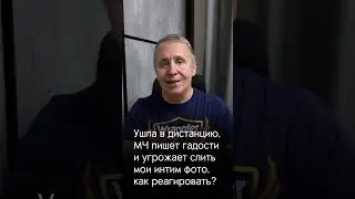 Пишет гадости и угрожает 