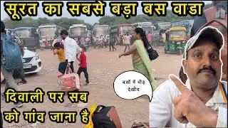सूरत का बस वाडा // Surat bas vada// बस वाडे का वीडियो// Surat  Bus Station //दिवाली की भीड़ बसोंमें 