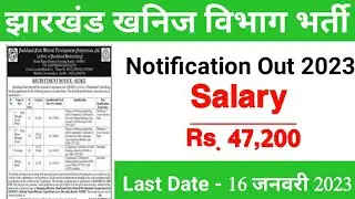 Jharkhand State खनिज विभाग में भर्ती 2023 । Jharkhand Rajya  Mineral Corporation Limited 2023