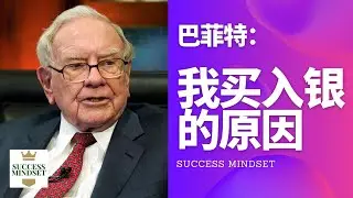 【查理.忙格】买入银的原因