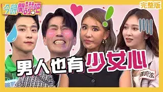 男人也有少女心？羅時豐貼心一句「我馬上到」擄獲老婆！超萌系甜點讓小禎秒融化？愛雅 余秉諺 篠崎泫︱EP482 20230615 完整版︱#今晚開讚吧