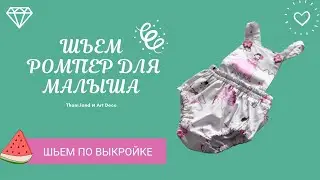 Ромпер для малыша. МК + выкройка.