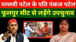 पल्लवी पटेल के पति पंकज पटेल फूलपुर सीट से लड़ेंगे उपचुनाव | अखिलेश की सहमति