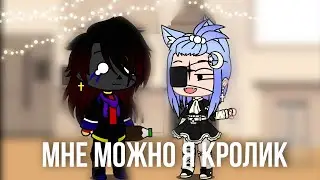 [Мне можно я кролик][меме]