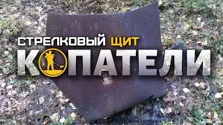 Раскопки в Карелии. Стрелковый щит