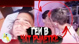 Геи в чат рулетке! Из-за нас погибают рок-звезды!
