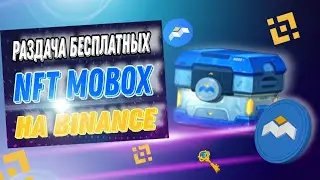 AirDrop MOBOX на Binance | Как получить бесплатный Mystery Box на Бинанс | Инструкция