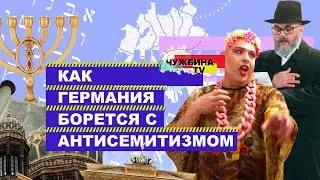 Работа над ошибками: еврейский вопрос на родине нацизма