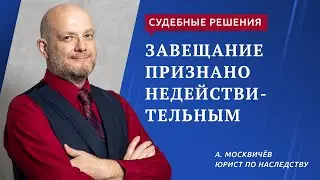 Завещание признано недействительным