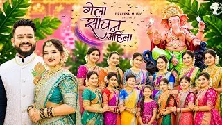 Dravesh Patil - Gela Sawan Mahina || Fheryancha Geet II Himanshi Mukadam || Uk Production