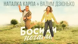 Наталка Карпа&Вадим Дзюнько - 