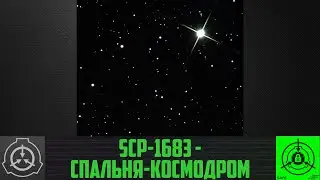 SCP-1683 - Спальня-космодром