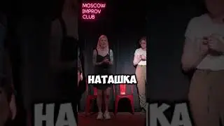 Позвони мне, позвони📞 И всё это - #импровизация 🤩 #moscowimprovclub #комедия #юмор #импровизаторы