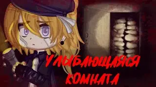 Улыбающаяся комната {Страшилка} Gacha nox