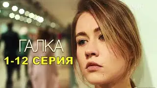 Галка 1,2,3,4,5,6,7,8,9,10,11,12 серия