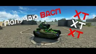 Получаю ВАСП ХТ | Tanki Online