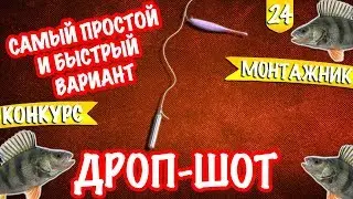 Дроп-шот. Как сделать? Быстрый вариант. Монтажник #3