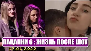 Пацанки 6 : ЖИЗНЬ участниц ПОСЛЕ ШОУ Пацанки 6 сезон 15 серия. После шоу Пацанки 6.