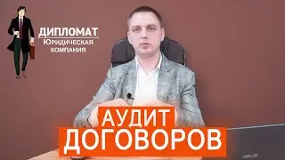 Аудит договоров