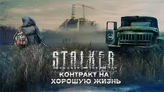 Сталкер Контракт на хорошую  жизнь#1 Начало истории