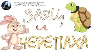 Заяц и Черепаха. Аудиосказка.