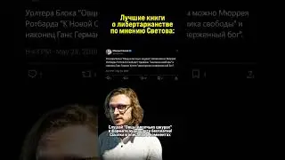 ►Михаил Светов советует лучшие книги по либертарианству. Что почитать? #светов #либертарианство