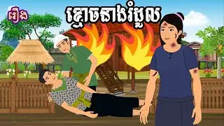 រឿង ខ្មោចនាងរំដួល Ti Animation
