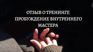 Отзыв о тренинге Марианны Маркарян