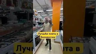 Лучшая газовая плита в Белоруссии 
