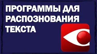 Программа для распознавания текста: топ-7 лучших утилит