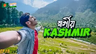 স্বর্গীয় KASHMIR || BETAB VALLEY || RIDE TO LADAKH 🇧🇩EP 18🇮🇳