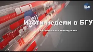 Итоги недели в БГУ со Студенческим телевидением от 28.01.2018