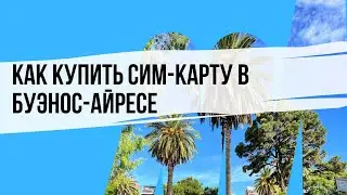 Где купить сим-карту в Буэнос-Айресе