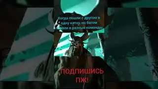 Когда с другом пошли в катку, но багом попали в разные команды 
