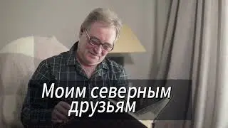 УЛИЦЫ ДРУЗЕЙ (Вартовчанам сибирякам)