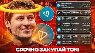 Дуров повлияет НА РОСТ TON Coin - 5$ | Оплата в TON для авторов ТЕЛЕГРАМ каналов | TonKeeper