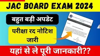 परीक्षा रद्द? नोटिस जारी | Jac Board Exam 2024 Cancel | Jac Board Exam 2024 News Today