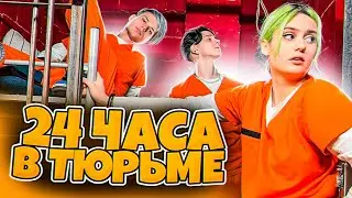 ДРИМ ТИМ 24 ЧАСА В ТЮРЬМЕ!