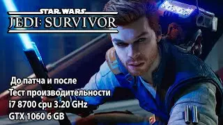 STAR WARS Jedi: Survivor до патча и после тест производительности i7 8700 cpu 3.20 GHz GTX 1060 6 GB