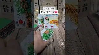 ВТОРНИК❤️ 13 АВГУСТА🎁 Что ожидать?