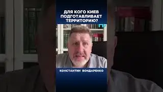 Для кого Киев подготавливает территорию?