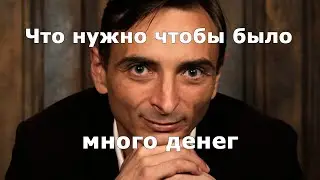 Хотите узнать, что нужно чтобы было много денег? психотерапевт Олег НОВИКОВ заработок в интернете