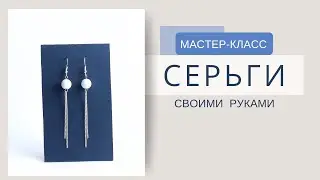 Как сделать ВИСЯЧИЕ  Серьги / DIY earrings #длинныеСерьги