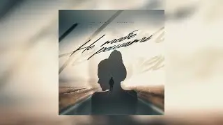 Денис Лирик, ПОЛИКАРПОВ - Не тебе решать (Премьера песни!)