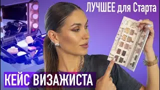 КЕЙС Визажиста для СТАРТА 💜 Бюджетная Косметика и Немного ПРОФА  💜 Лучшая Косметика За Все ГОДЫ