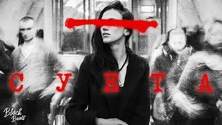 Лёша Стелит - Суета (2020)