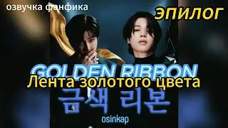GOLDEN RIBBON/Лента золотого цвета/ OSINKAP/Эпилог 