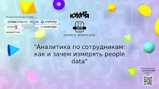 Аналитика по сотрудникам: как и зачем измерять people data