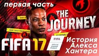 FIFA 17 История Алекса Хантера / Часть 1